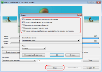 Free 3D Video Maker: измените параметры