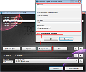 Free Audio Converter: установите формат выходного имени
