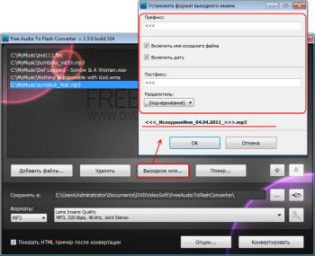 Free Audio to Flash Converter: нажмите кнопку Выходное имя... для определения формата имени выходного файла