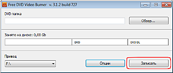 Free DVD Video Burner: запишите DVD видео