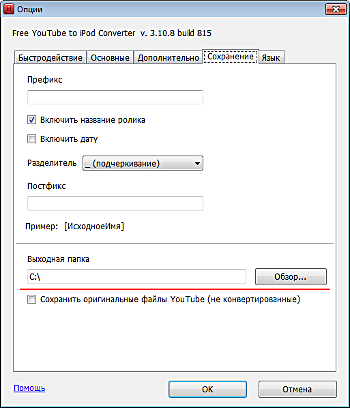 Free YouTube to iPod Converter: настройте параметры