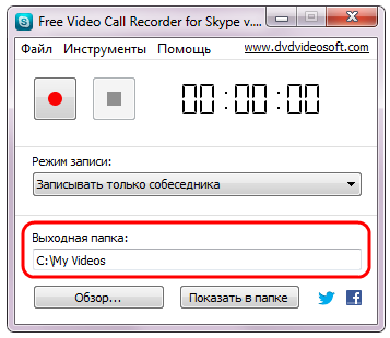 Free Video Call Recorder for Skype: выберите выходную папку