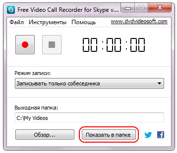 Free Video Call Recorder for Skype: откройте папку с файлами записи